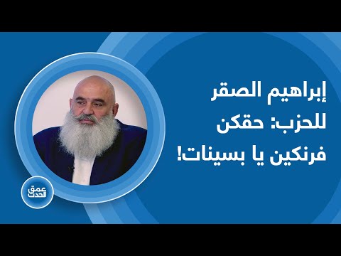 إبراهيم الصقر يعلن الثورة المارونية ويهدد قادة الحزب في أجرأ إطلالة دعوسوكن وحقكن فرنكين يا بسينات