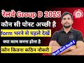 रेलवे ग्रुप 2025|| पोस्ट group D Kaun acchi post है,पहले नंबर पर किस पोस्ट को रखें group D post