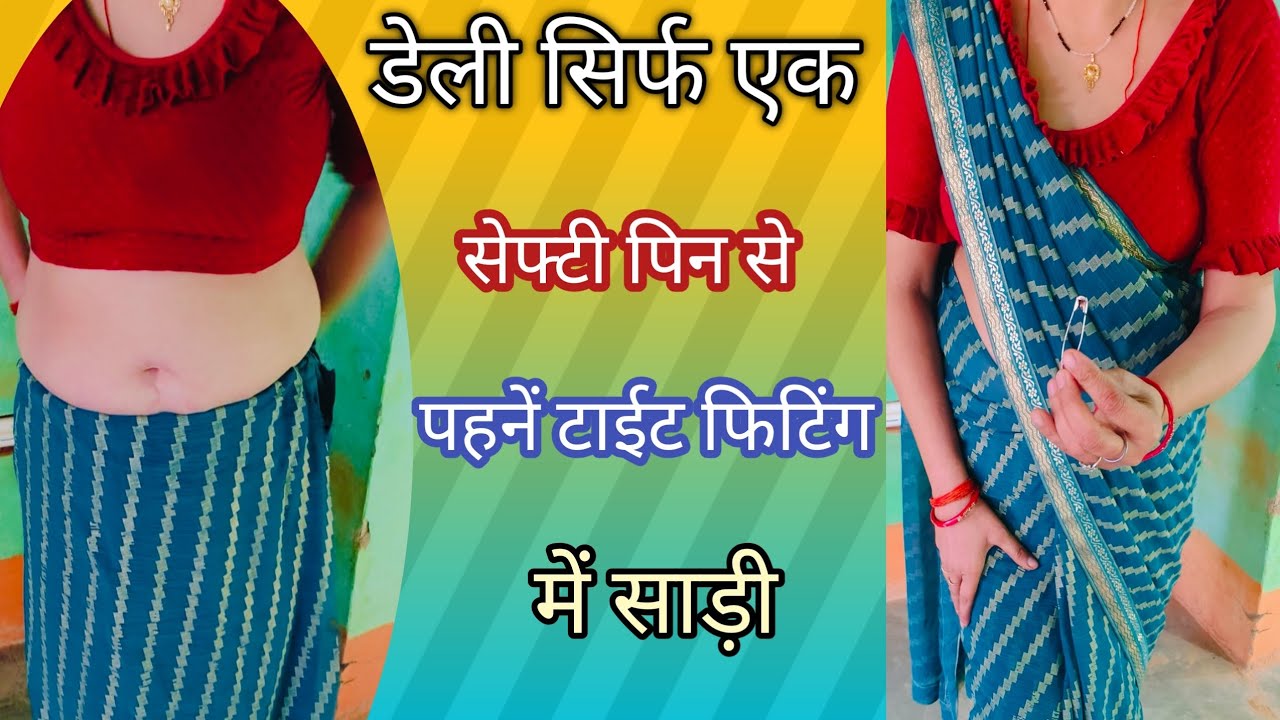 डेली सिर्फ एक सेफ्टी पिन से साड़ी को पहने //daily saree look टाईट फिटिंग में पहनना सिखे साड़ी 