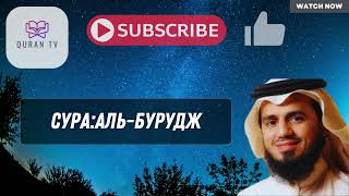 Сура Аль-Бурудж красиво читает Шейх Аш-Шатри