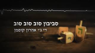 סביבון סוב סוב סוב די ג'י אהרון קופמן // Sevivon Sov Sov Sov DJ Aharon kofman