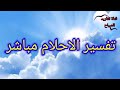 تفسير الاحلام 214 مباشر