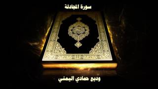 58- Sourate Al Mujadala ( La discussion ) Cheikh Wadi’ Al Yamani /سورة المجادلة - وديع حمادي اليمني