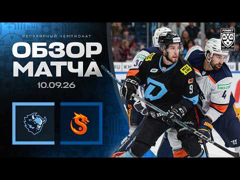 ДИНАМО МИНСК - ШАНХАЙСКИЕ ДРАКОНЫ | Обзор матча Фонбет КХЛ сезон 2026/2027 | 10.09.2026
