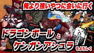 【にゃんこ大戦争】ストリートファイター道場！俺より強いやつに会いに行く！ポノスは格闘コラボが好きみたいだから次はドラゴンボールかケンガンアシュラだな！【本垢実況Re#2238】