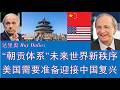 野猫论政 2958：达里奥 - 中国“朝贡体系”，未来世界新秩序；美国需要做好准备，迎接中国伟大复兴