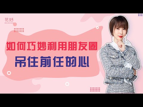 分手后前任就算再冷漠绝情，这样利用朋友圈抓住他的心，他定会死心塌地求复合！花好挽回攻略887期