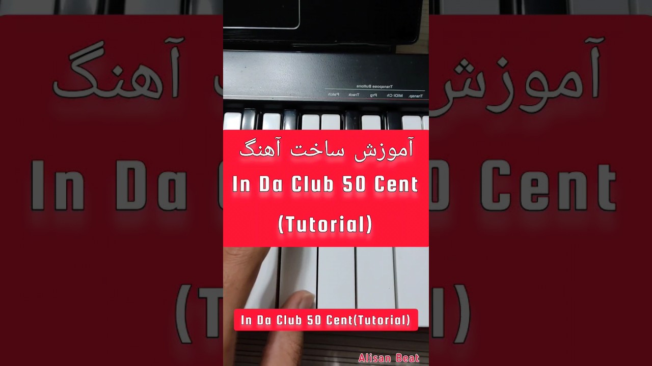 آموزش ساخت آهنگ In Da Club 50 Cent Tutorial/ 