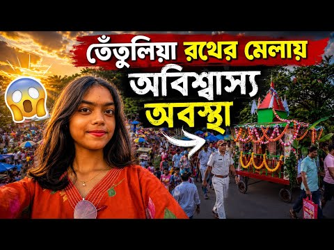 Ratha Yatra Fair near the Bangladesh border in Tetulia in 2026, Jai Jagannath ⭕❗⭕ #shampa'slifest...