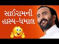 Sai Ram Dave Ni Hasya Dhamaal - Gujarati Jokes - Dayro