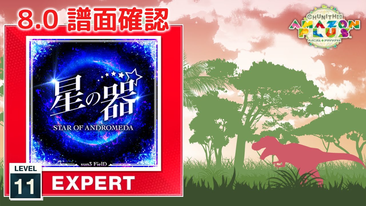 8.0) 星の器～STAR OF ANDROMEDA [EXPERT 11] (譜面確認) [CHUNITHM