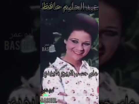 على حسب وداد قلبي على حسب الريح مايودي عبدالحليم حافظ مع زبيدة ثروت