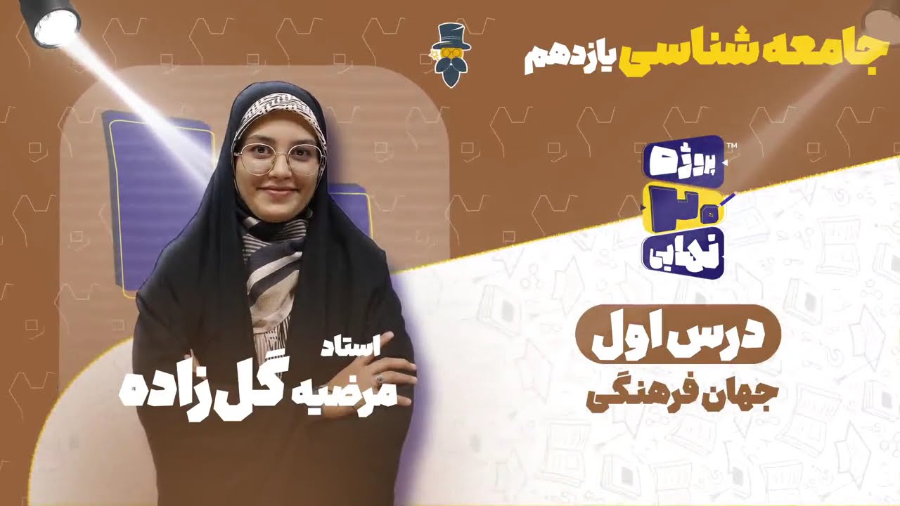 درس اول جامعه شناسی یازدهم-جهان فرهنگی-استاد مرضیه گل‌زاده