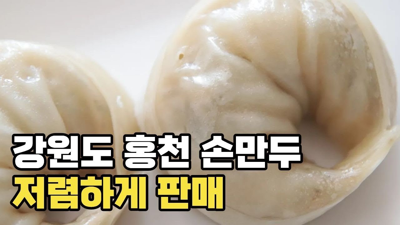 어머니 손맛 그대로, 강원도 홍천에서 직접 빚은 손만두 저렴하게 판매합니다