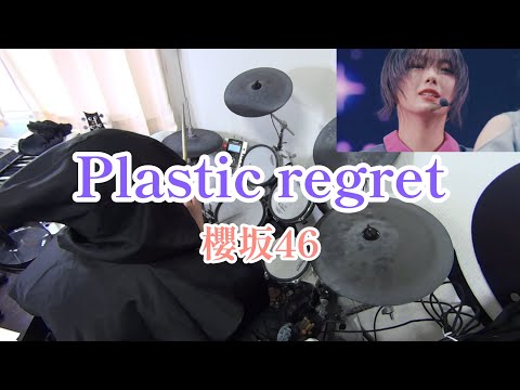 【プラリグを救いたい】Plastic regret / 櫻坂46 ドラム叩いてみた