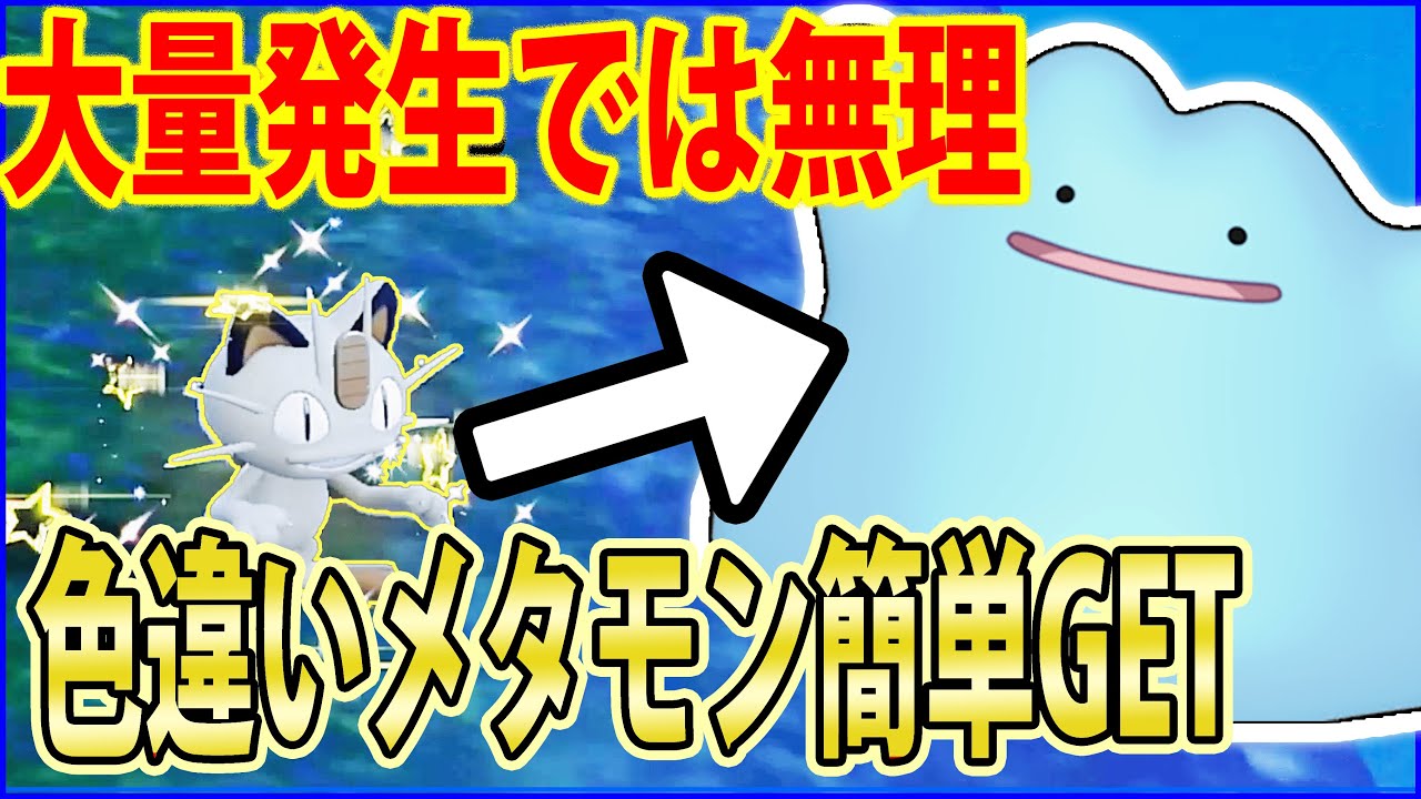 最大効率 メタモンの色違いを最も簡単に入手する方法とは 注意点も紹介します ポケモンsv Youtube