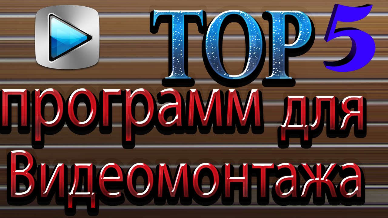 монтировать натоелефоне. топ 5 монтаж. картинка читов. топ 5 монтаж. редактор для видеомонтажа.
