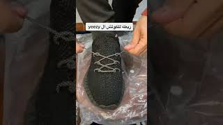 ربطه سهله للكوتش 👟الييزي yeezy ✅