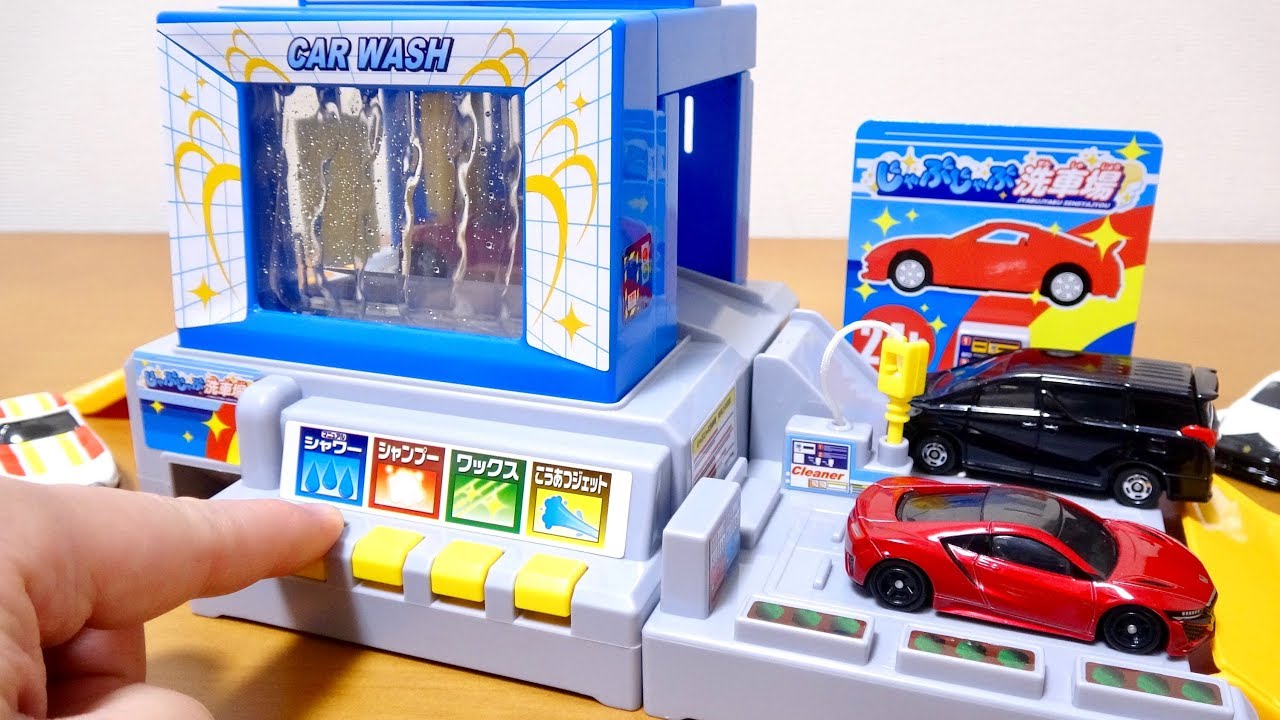 廃盤品　トミカ じゃぶじゃぶ洗車場 トミカワールド おしごと体験 水で洗おう！じゃぶじゃぶ洗車場