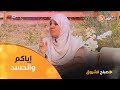 استاذة فريدة رحال للأسف الحسد والحقد ولا حتى بين الخاوة وسلامة القلب عندها علاقة بحسن الخاتمة 