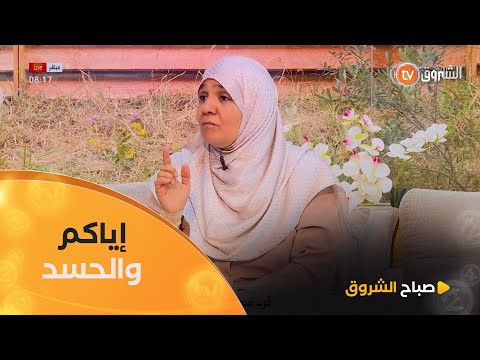 استاذة فريدة رحال للأسف الحسد والحقد ولا حتى بين الخاوة وسلامة القلب عندها علاقة بحسن الخاتمة 