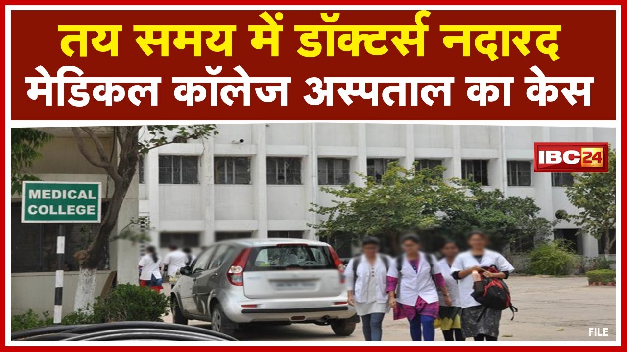 Korba में OPD से Doctors के जल्दी जाने का मामला | Dean ने कहा नई व्यवस्था तैयार की जाएगी