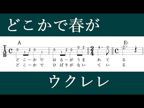 どこかで春が　初心者用ウクレレソロタブ譜　歌詞・コード付き　弾き語り・アンサンブルにも