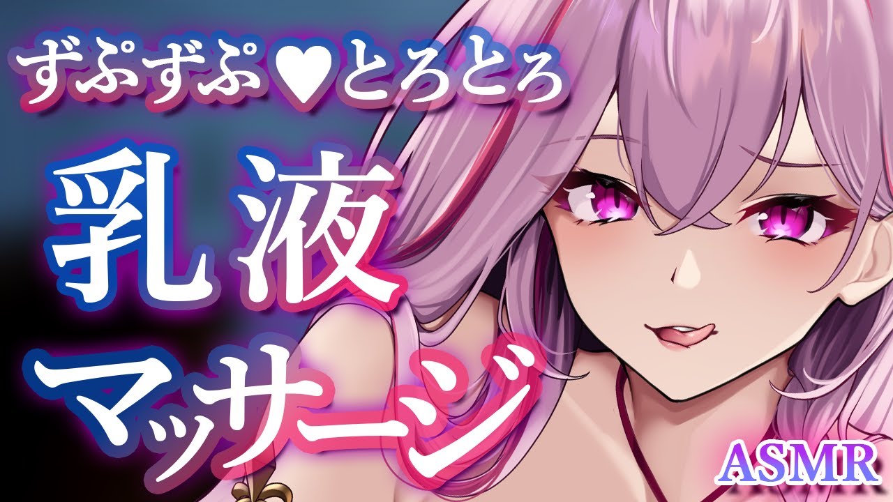 【ASMR】濃厚な乳液でずぷずぷマッサージ♡耳はむ/かぷかぷ/耳奥責め/睡眠誘導/ゼロ距離囁き/吐息/オイル/癒し【Ear Massage/Whispering/deep sleep】