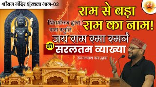 Jai Ram Rama Ramanam Shamanam stuti | शिवशंकर द्वारा ‘जय राम रमा रमनं शमनं’ अर्थ सहित | Amarnath Sir