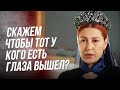 Моя прекрасная Дочь Ее Сглазили