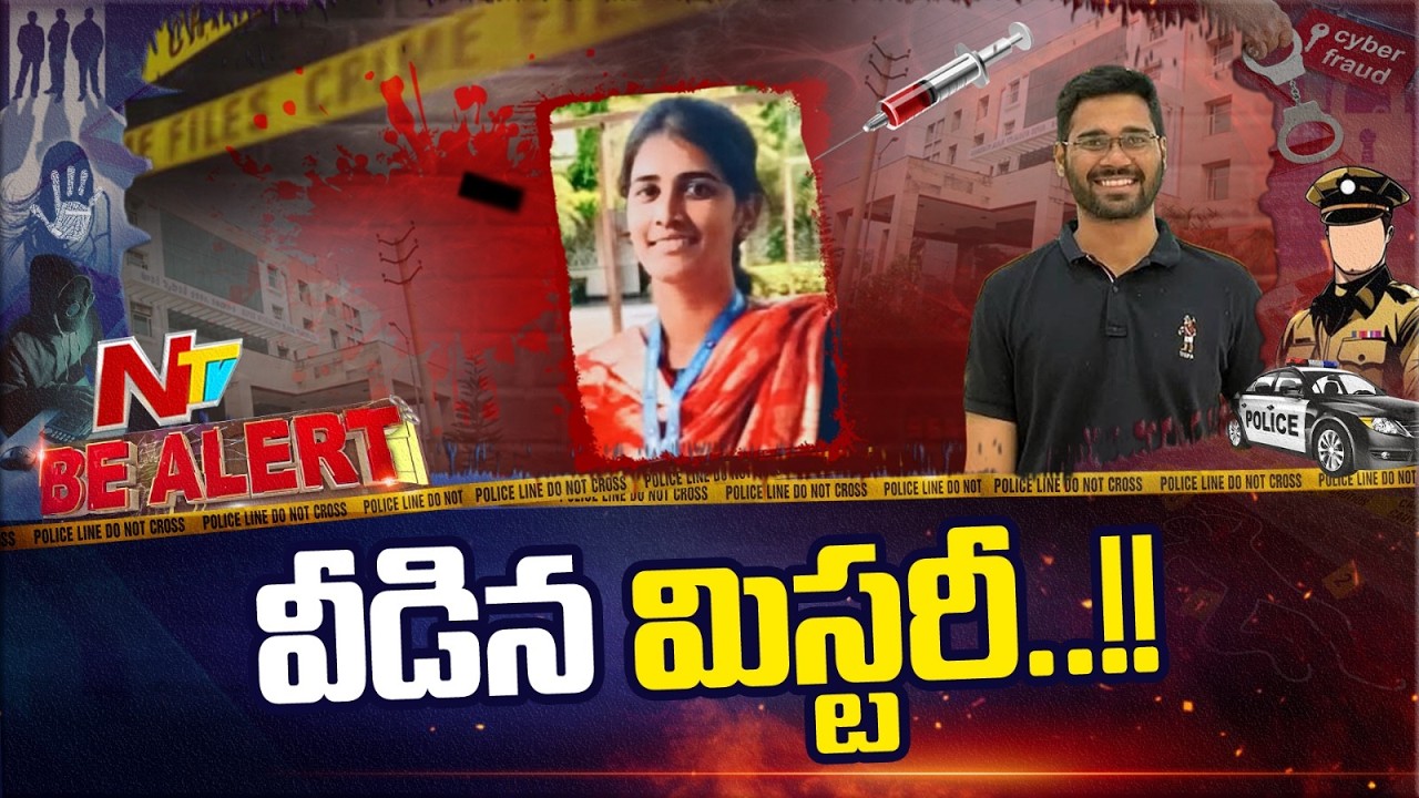ప్రియుడి వల్లే డాక్టర్ దీపిక.. | Mystery Solved in Vijayawada PG Student Deepika Case | Be Alert