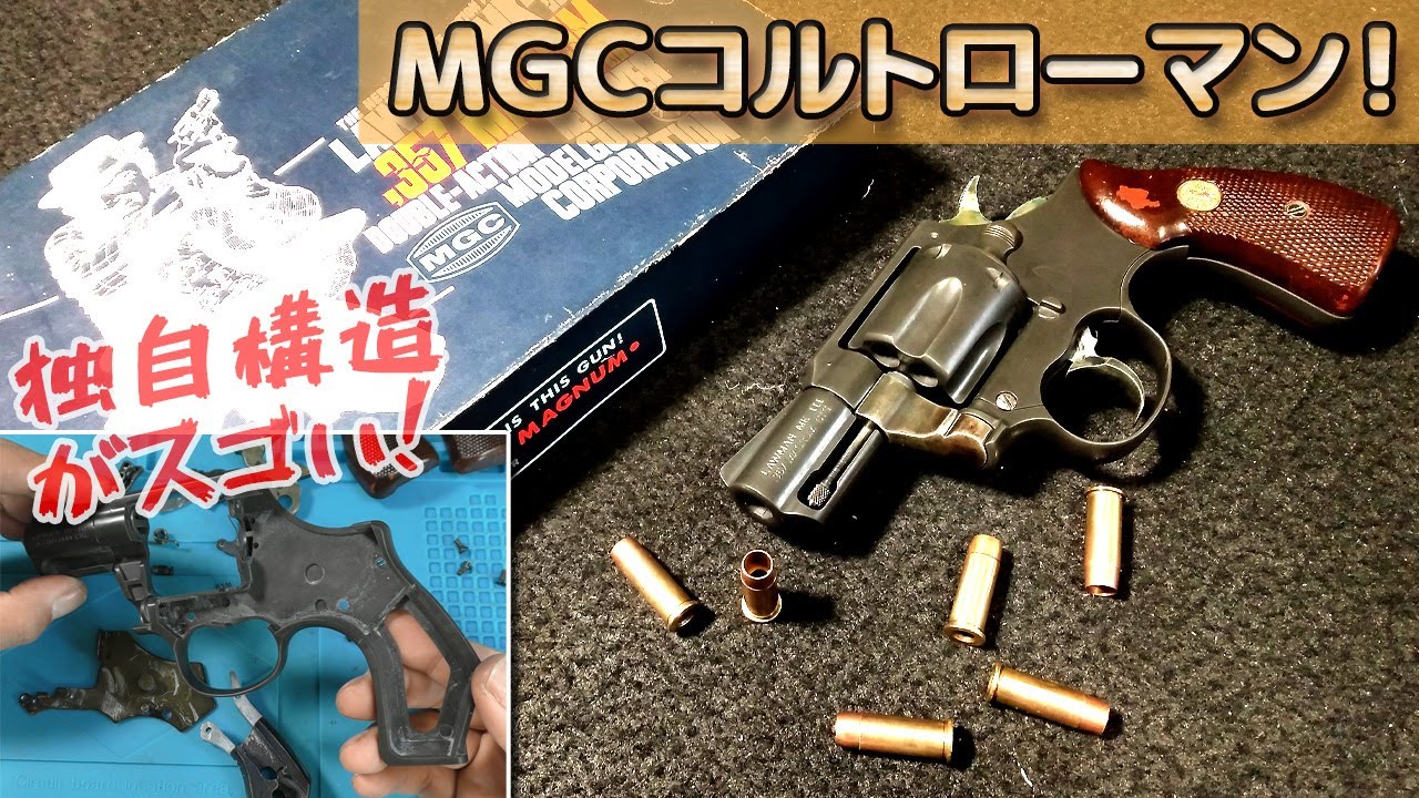 日本の刑事ドラマの定番！MGC コルト ローマン MKⅢ 2inクラシック