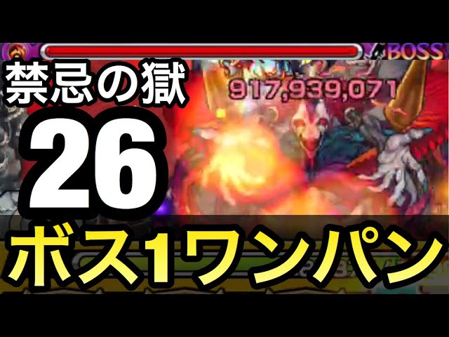 禁忌26 全ゲージぶっ飛ばせる アイツのssで禁忌26の獄をボス1ワンパンしてみた モンスト Youtube