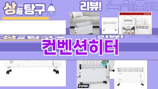 가장 많이 팔린 컨벤션히터 추천 Top10!