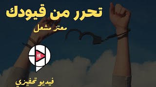 تحرر من قيودك فيديو تحفيزي معتز مشعل