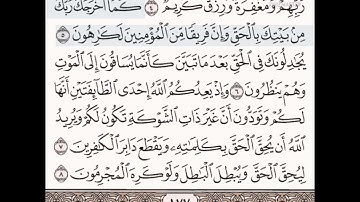 حفظ سورة الأنفال الآيات من (١_٨)مكرره{١٠مرات}بتلاوة رائعة للشيخ /سعد الغامدي