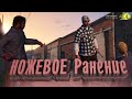 НОЖЕВОЕ РАНЕНИЕ, РАЗБОРКИ В ГТА 5 РП [SANSARA-RP] #4