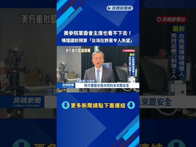10度擋政院國防預算 美參院軍委會主席：台灣在野黨令人失望－民視台語新聞