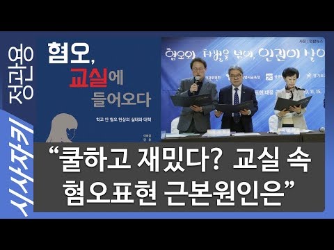 교실 속 혐오표현 근본원인은&quot;|교실로 들어온 혐오표현|초대석| 이혜정 연구위원, <strong>이신애</strong> 교사|시사자키 정관용입니다