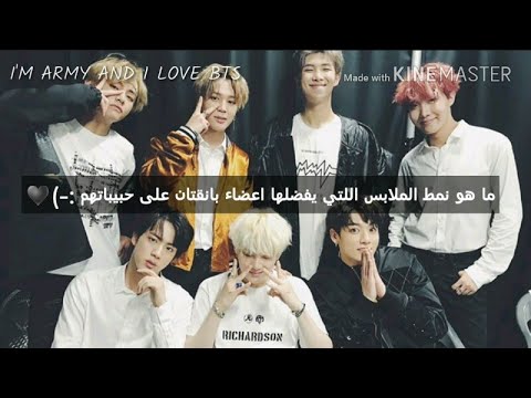 بانقتان ماهو نمط الملابس التي يفضلها االاعضاء على حبيباتهم 💑👫 :-)