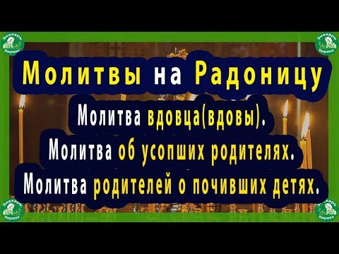 Радоница. Молитвы на Радоницу. Молитва вдовы. Молитва об усопших родителях. Молитва о почивших детях