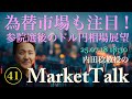【第41回】為替市場も注目！参院選後のドル円相場展望