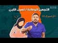جهزتي الرضاعة الطبيعية الاسبوع 32