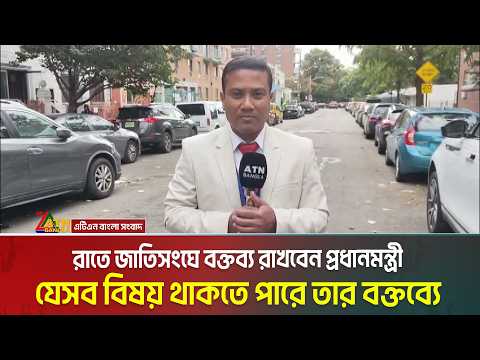 রাতে জাতিসংঘে বাংলায় ভাষণ দেবেন প্রধানমন্ত্রী তারেক রহমান । যেসব বিষয় থাকতে পারে তার বক্তব্যে ।