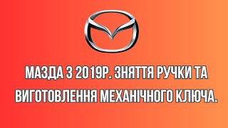 видео: Мазда 3 2019р. зняття ручки та виготовлення механічного ключа. картинка: Мазда 3 2019р. зняття ручки та виготовлення механічного ключа.