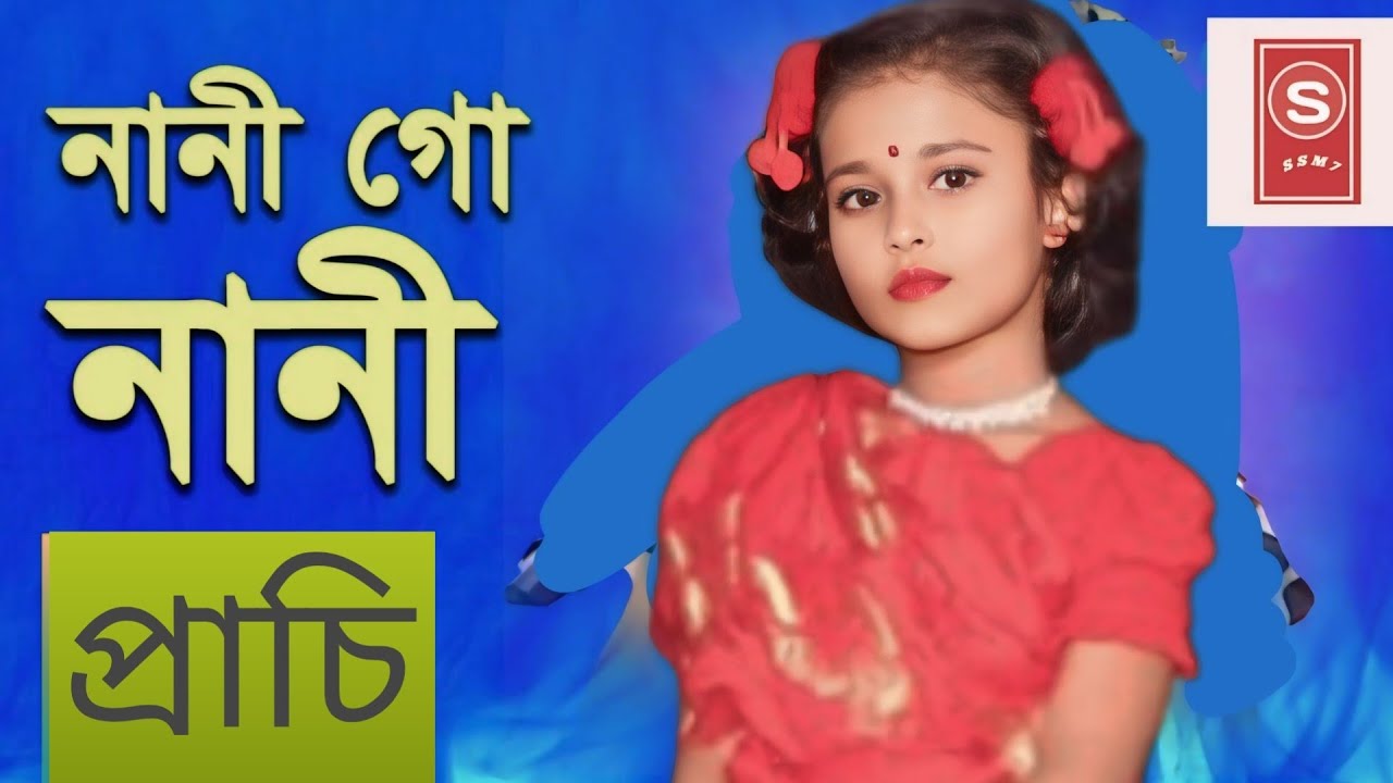 ঈদ স্পেশাল গান | নানি গো নানি | প্রাখি | bangla new Song