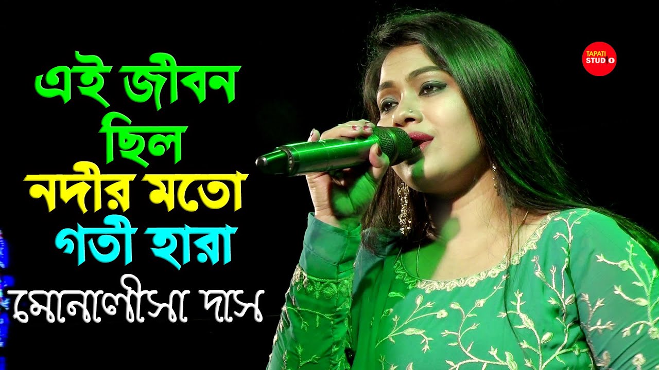 এই জীবন ছিল-নদীর মত গতি হারা | Ogo Tomar Akash Duti Chokhe/ Cover By-Monalisha Das | Bangla Hit Song
