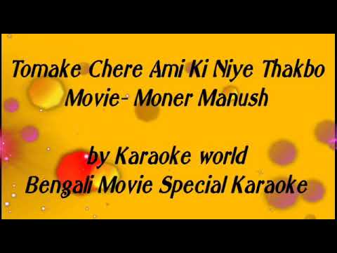 tomake-chere-ami-ki-niye-thakbo-karaoke-|moner-manush--9126866203