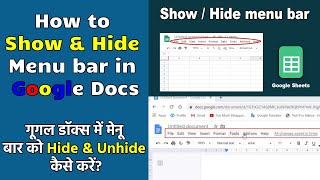 How to Show & Hide Menu bar in Google Docs | गूगल डॉक्स में मेनू बार को Hide & Unhide कैसे करें?
