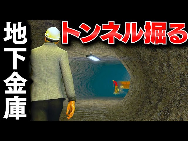 GTA5] The ultimate safe cracking! Dig an underground tunnel